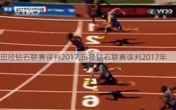 田径钻石联赛误判2017,田径钻石联赛误判2017年