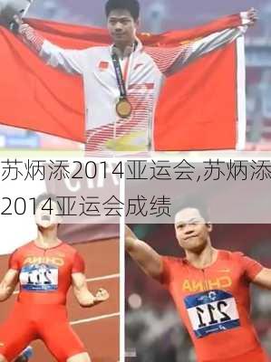 苏炳添2014亚运会,苏炳添2014亚运会成绩