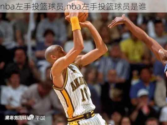 nba左手投篮球员,nba左手投篮球员是谁