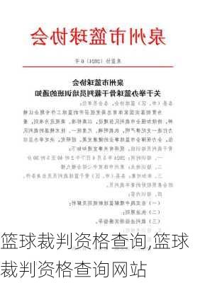 篮球裁判资格查询,篮球裁判资格查询网站