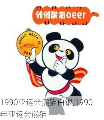 1990亚运会熊猫白银,1990年亚运会熊猫