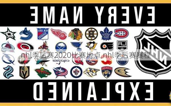 nhl季后赛2020比赛地点,nhl季后赛赛程