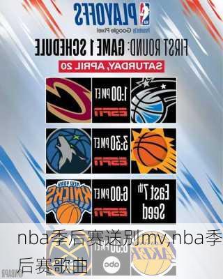 nba季后赛送别mv,nba季后赛歌曲