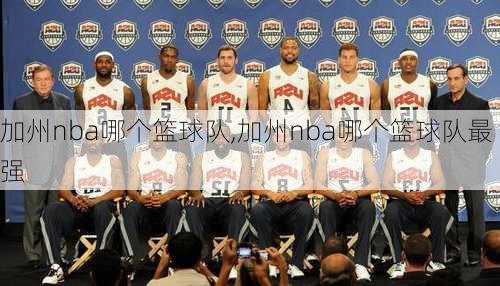 加州nba哪个篮球队,加州nba哪个篮球队最强