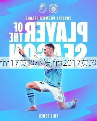 fm17英超小妖,fm2017英超