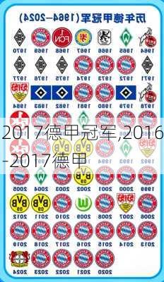 2017德甲冠军,2016-2017德甲