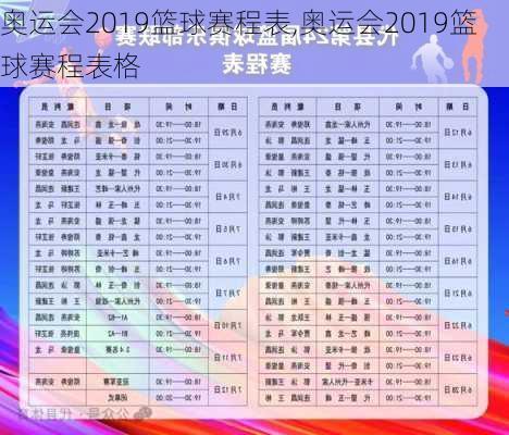 奥运会2019篮球赛程表,奥运会2019篮球赛程表格