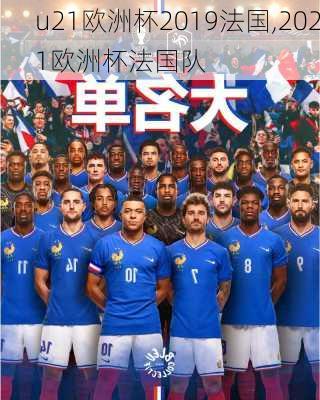 u21欧洲杯2019法国,2021欧洲杯法国队