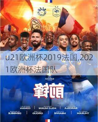 u21欧洲杯2019法国,2021欧洲杯法国队