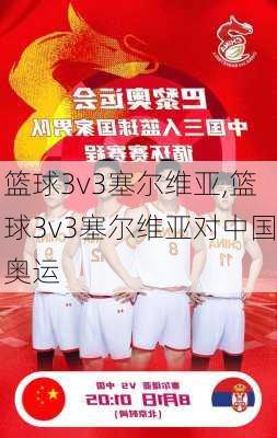 篮球3v3塞尔维亚,篮球3v3塞尔维亚对中国奥运