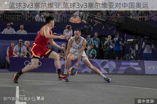 篮球3v3塞尔维亚,篮球3v3塞尔维亚对中国奥运