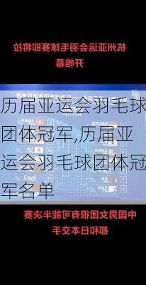 历届亚运会羽毛球团体冠军,历届亚运会羽毛球团体冠军名单