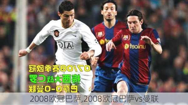 2008欧冠巴萨,2008欧冠巴萨vs曼联