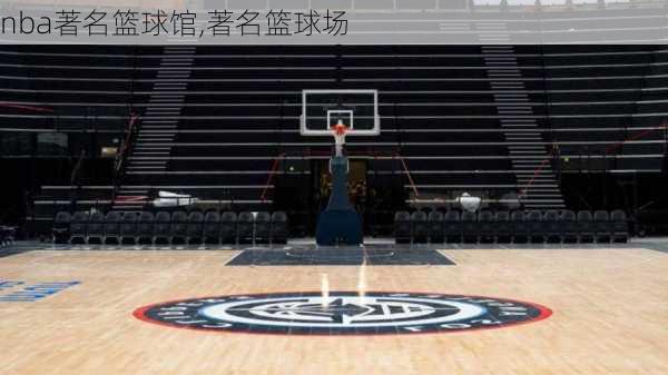 nba著名篮球馆,著名篮球场