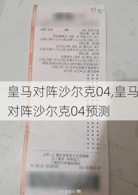 皇马对阵沙尔克04,皇马对阵沙尔克04预测