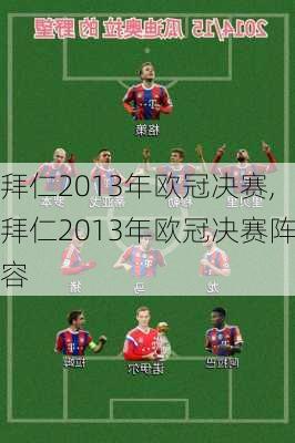 拜仁2013年欧冠决赛,拜仁2013年欧冠决赛阵容