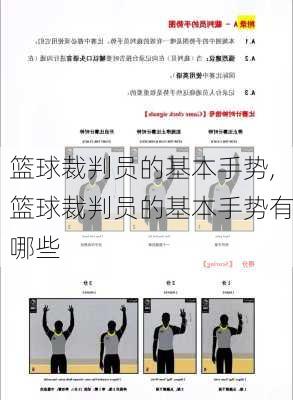 篮球裁判员的基本手势,篮球裁判员的基本手势有哪些