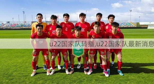 u22国家队转播,u22国家队最新消息