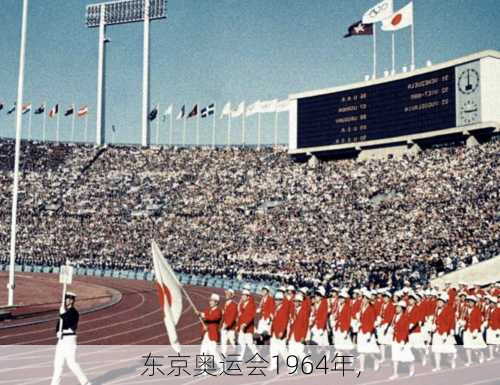 东京奥运会1964年,