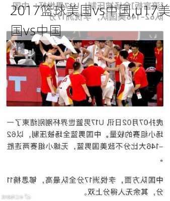 2017篮球美国vs中国,u17美国vs中国