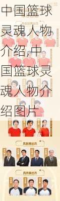 中国篮球灵魂人物介绍,中国篮球灵魂人物介绍图片