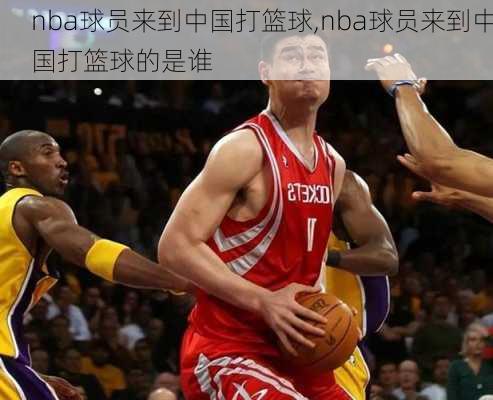 nba球员来到中国打篮球,nba球员来到中国打篮球的是谁