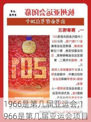 1966是第几届亚运会,1966是第几届亚运会项目