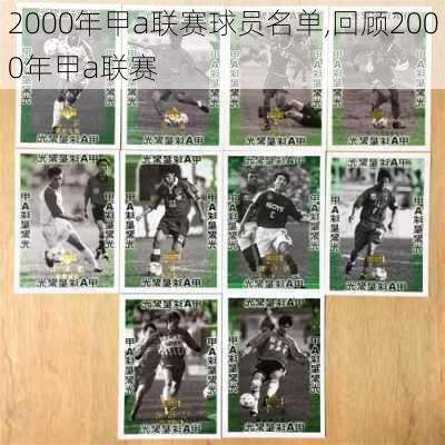 2000年甲a联赛球员名单,回顾2000年甲a联赛