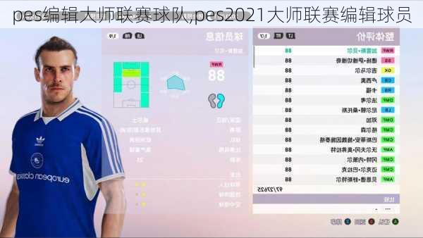 pes编辑大师联赛球队,pes2021大师联赛编辑球员