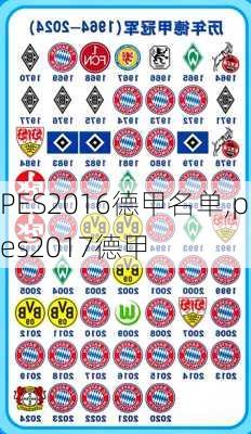 PES2016德甲名单,pes2017德甲