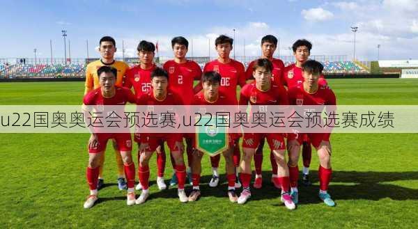 u22国奥奥运会预选赛,u22国奥奥运会预选赛成绩