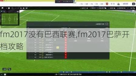 fm2017没有巴西联赛,fm2017巴萨开档攻略