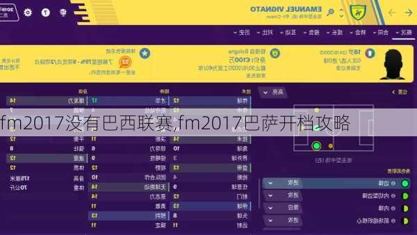 fm2017没有巴西联赛,fm2017巴萨开档攻略