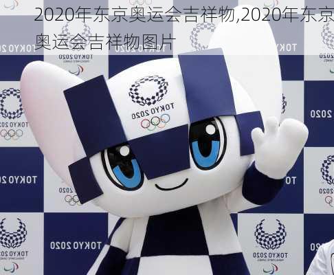 2020年东京奥运会吉祥物,2020年东京奥运会吉祥物图片