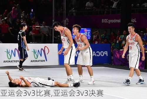 亚运会3v3比赛,亚运会3v3决赛