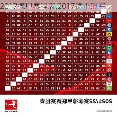 2017德甲赛程表,2017德甲冠军