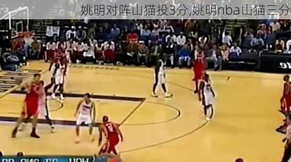 姚明对阵山猫投3分,姚明nba山猫三分