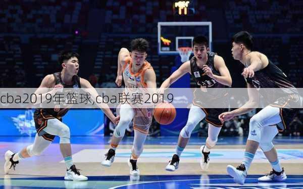 cba2019年篮球,cba联赛2019