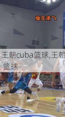 王朝cuba篮球,王朝 篮球