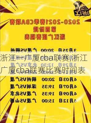 浙江一广厦cba联赛,浙江广厦cba联赛比赛时间表