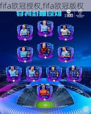 fifa欧冠授权,fifa欧冠版权