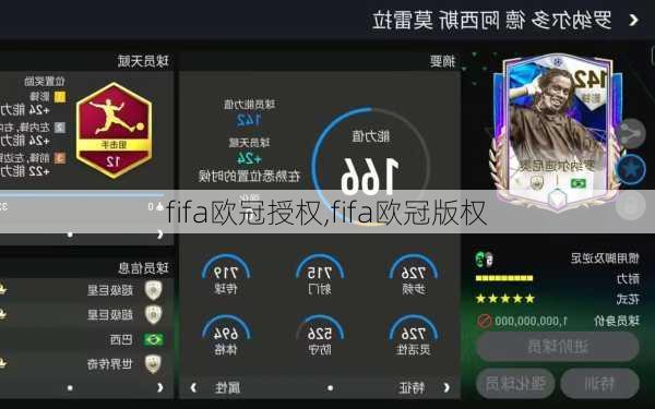 fifa欧冠授权,fifa欧冠版权