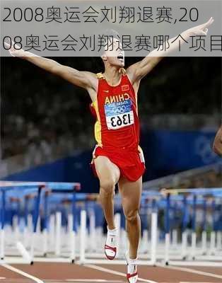 2008奥运会刘翔退赛,2008奥运会刘翔退赛哪个项目