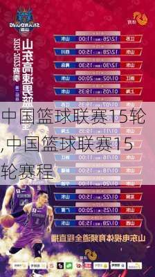 中国篮球联赛15轮,中国篮球联赛15轮赛程