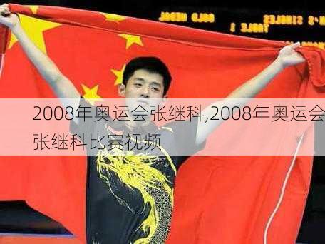 2008年奥运会张继科,2008年奥运会张继科比赛视频