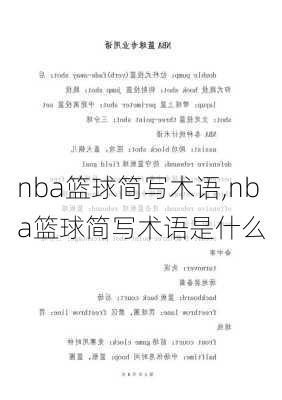 nba篮球简写术语,nba篮球简写术语是什么