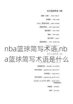 nba篮球简写术语,nba篮球简写术语是什么