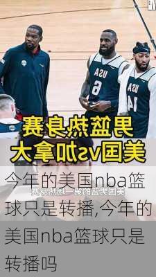 今年的美国nba篮球只是转播,今年的美国nba篮球只是转播吗