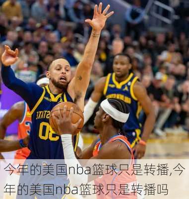 今年的美国nba篮球只是转播,今年的美国nba篮球只是转播吗