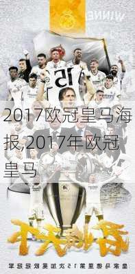 2017欧冠皇马海报,2017年欧冠皇马